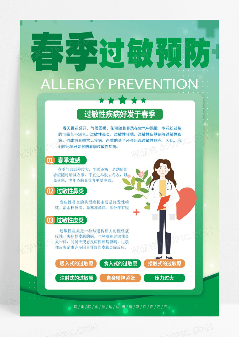 绿色卡通春季过敏预防春季疾病预防海报