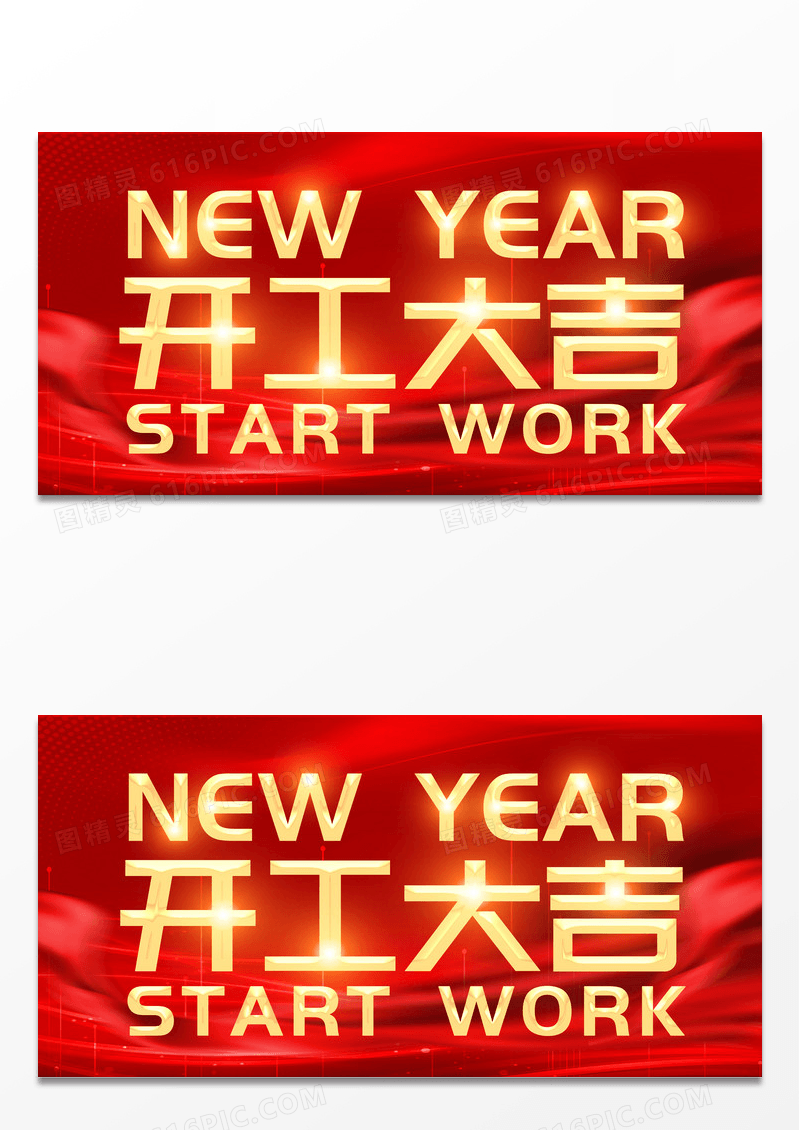 红色简约喜庆开工大吉2023公司新年开工大吉展板