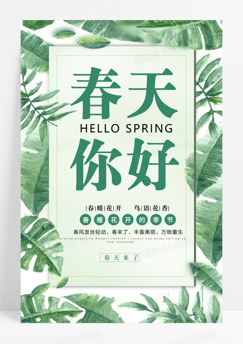 蓝绿色清新你好春天海报春天你好