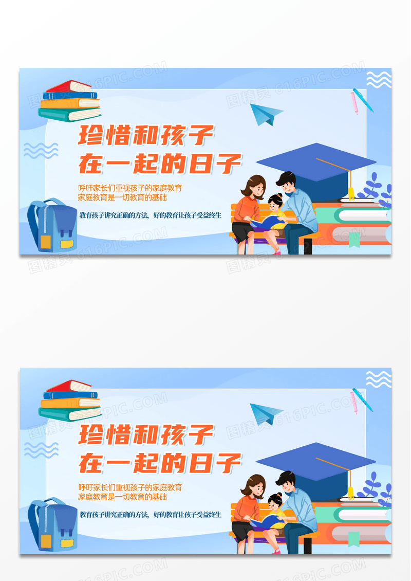 简约蓝色时尚卡通手绘珍惜和孩子在一起的日子家庭教育宣传展板