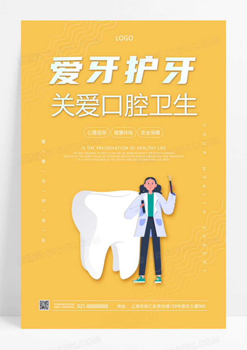  黄色卡通可爱关爱口腔卫生爱护牙齿口腔健康海报