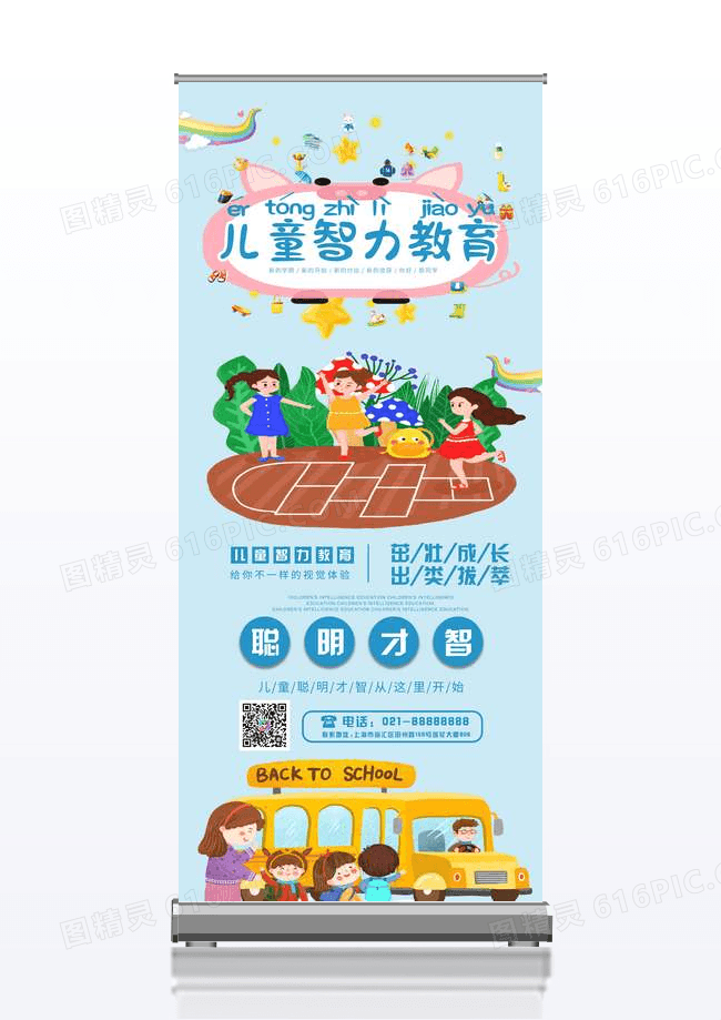 蓝色背景儿童智力教育活动宣传展架设计