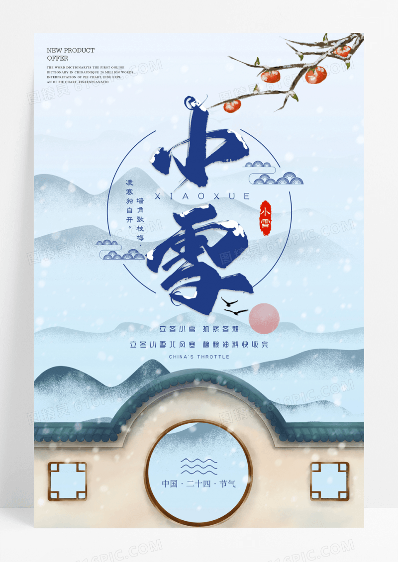 中国风二十四节气小雪海报
