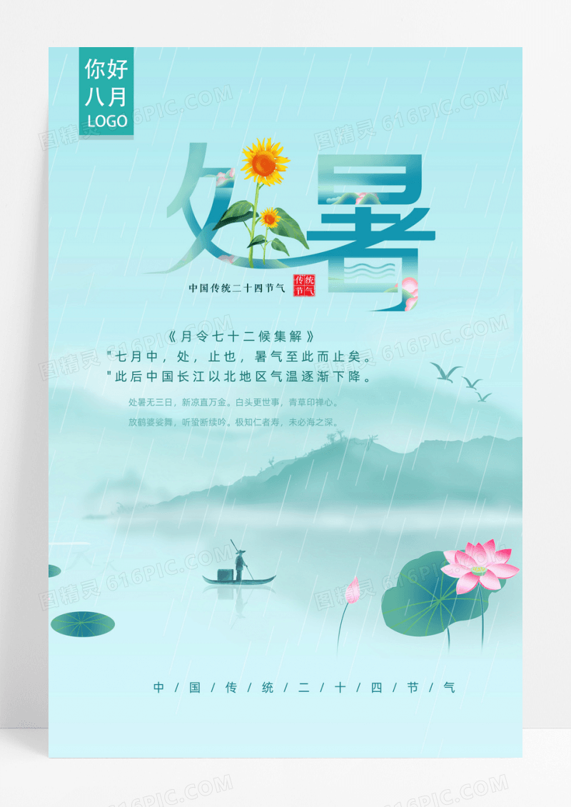 处暑二十四节气夏日荷花淡雅简洁小清新海报