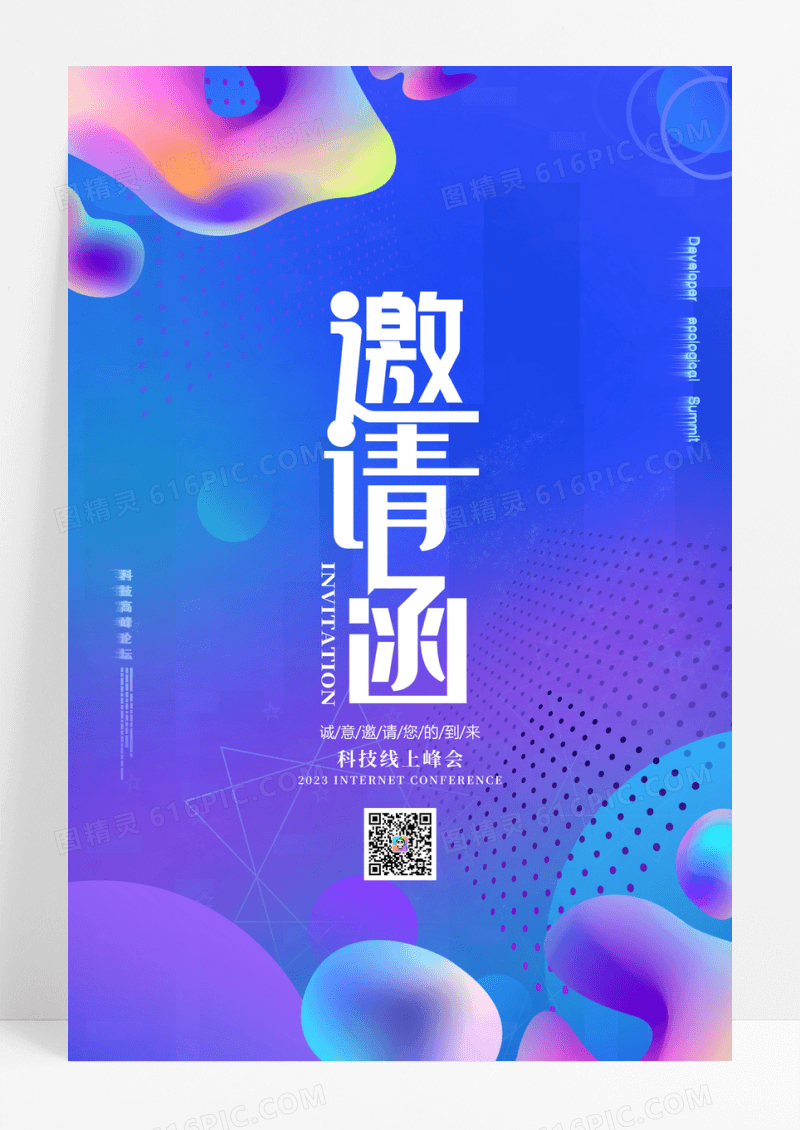 渐变流体科技风邀请函宣传海报