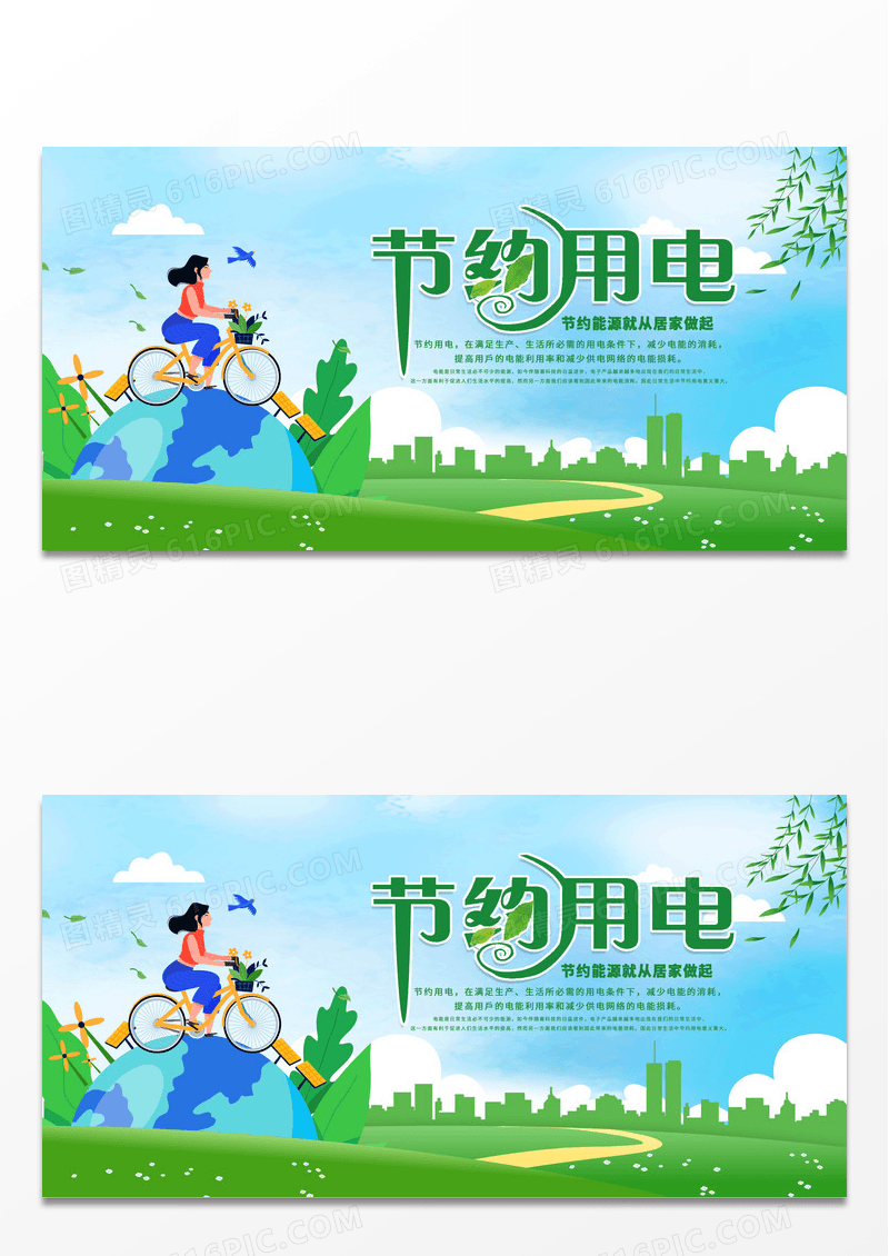 绿色简约时尚节约用电公益节能环保展板
