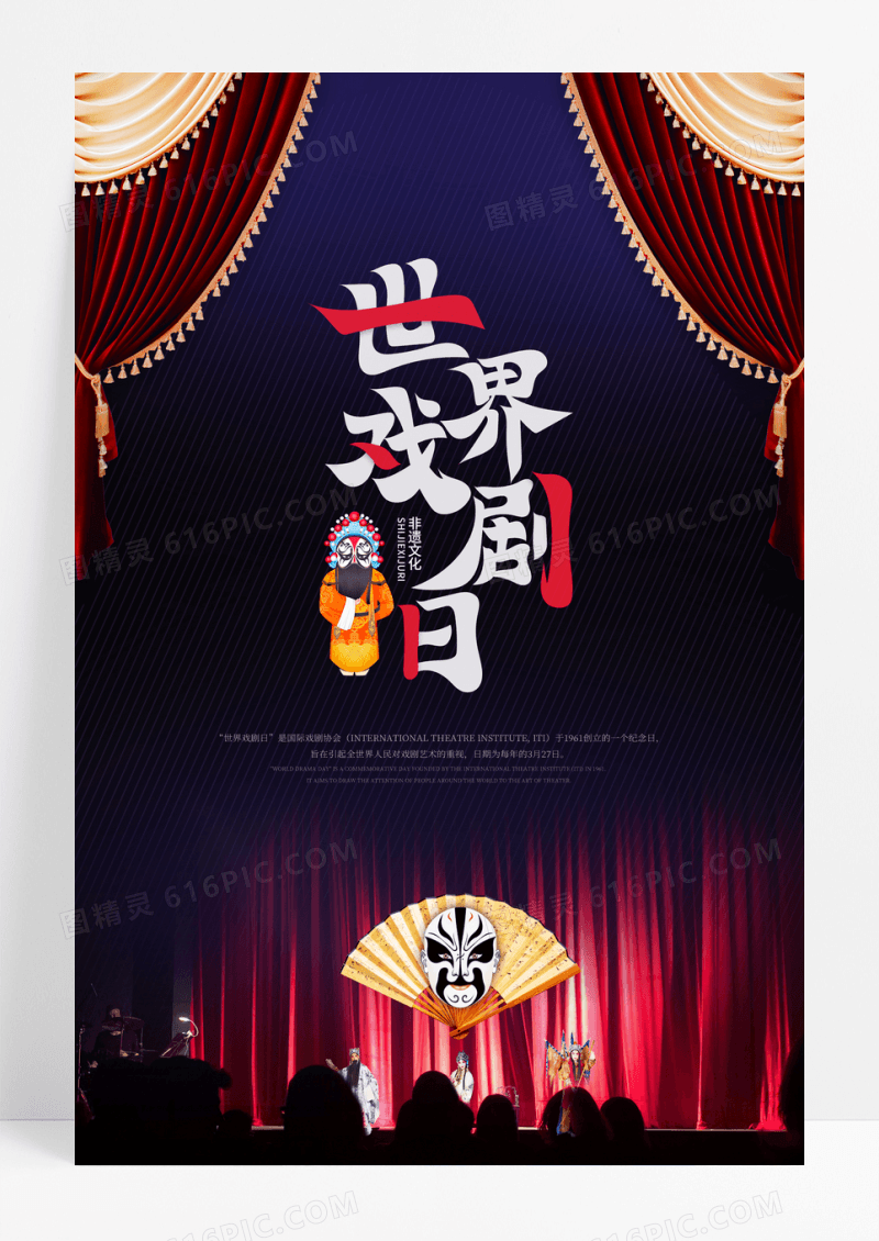 国潮风世界戏剧日宣传海报