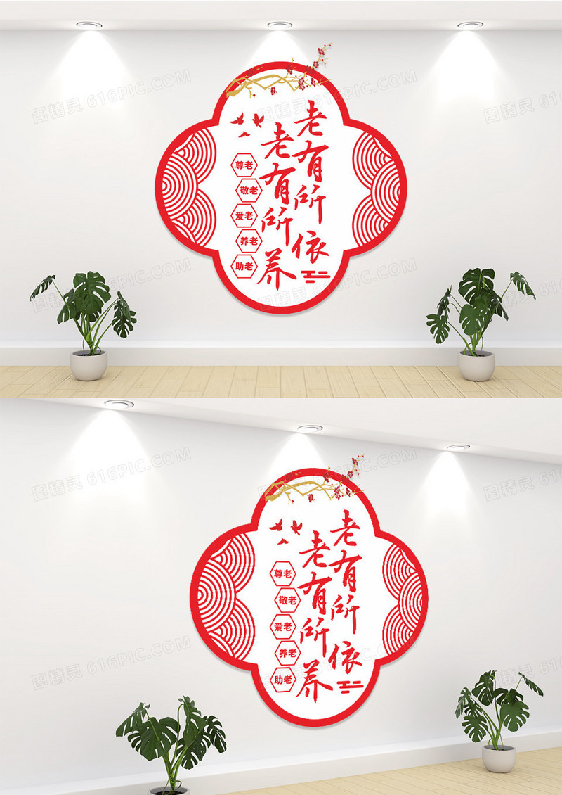 中国风老有所依老有所养传统美德文化墙