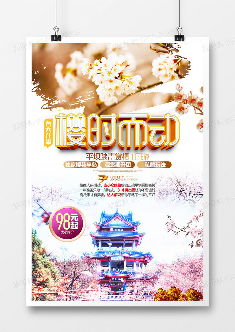 创意立体标题樱花游宣传海报设计