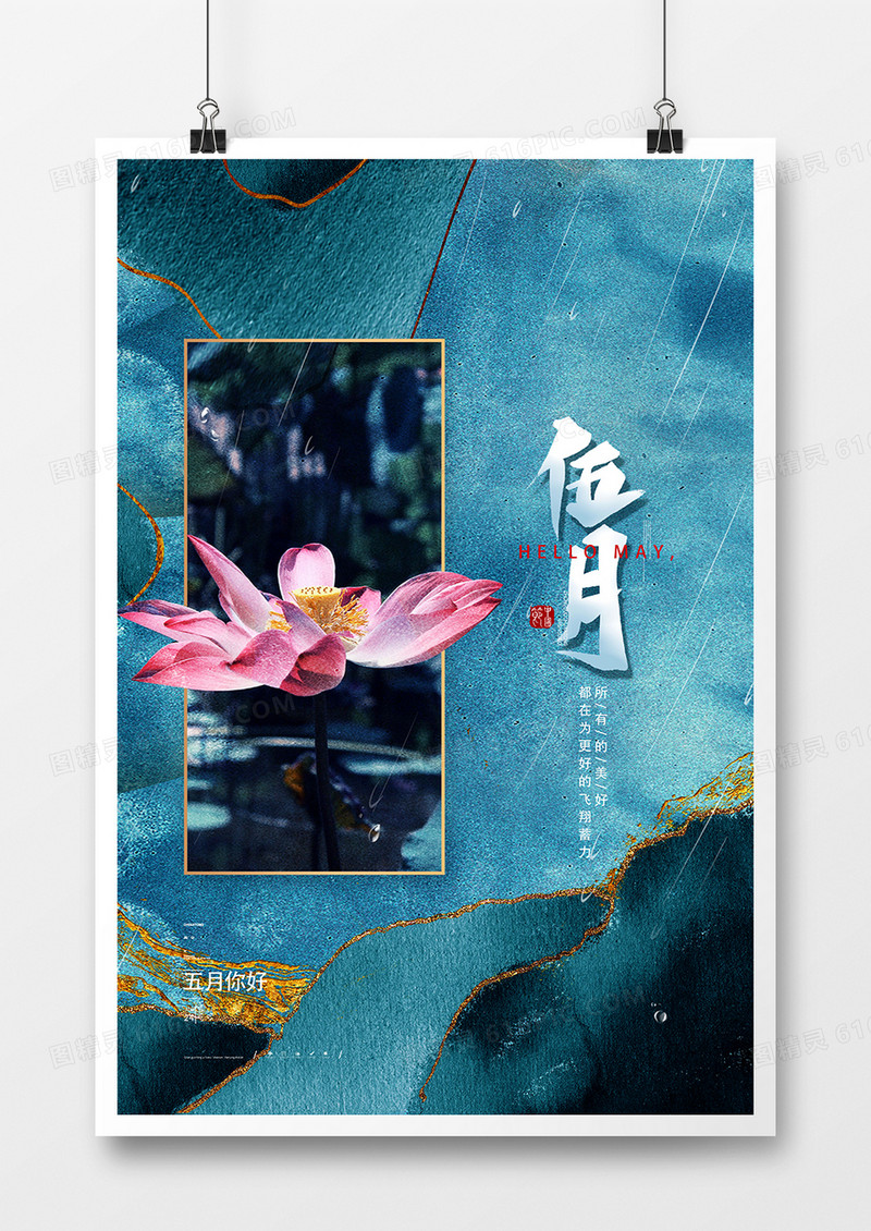 创意鎏金水墨五月你好海报设计