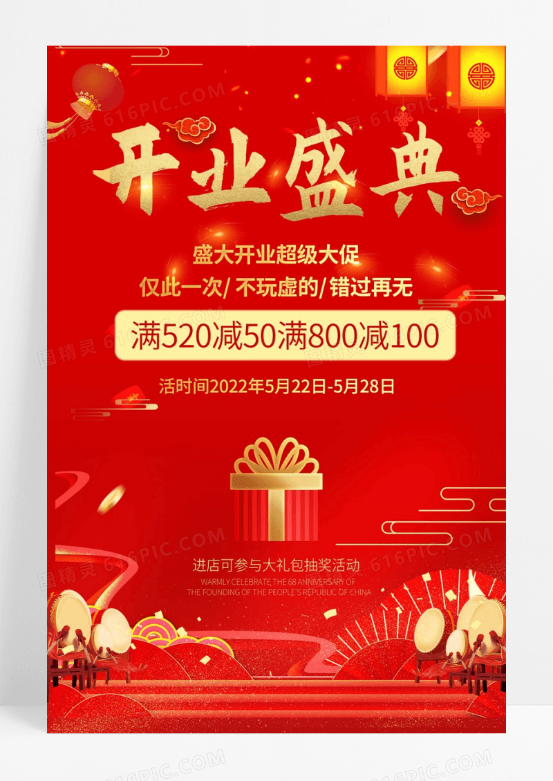 时尚大气红色背景开业宣传促销海报