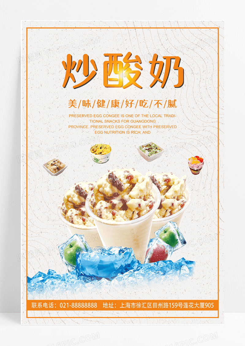 夏日炒酸奶海报模板