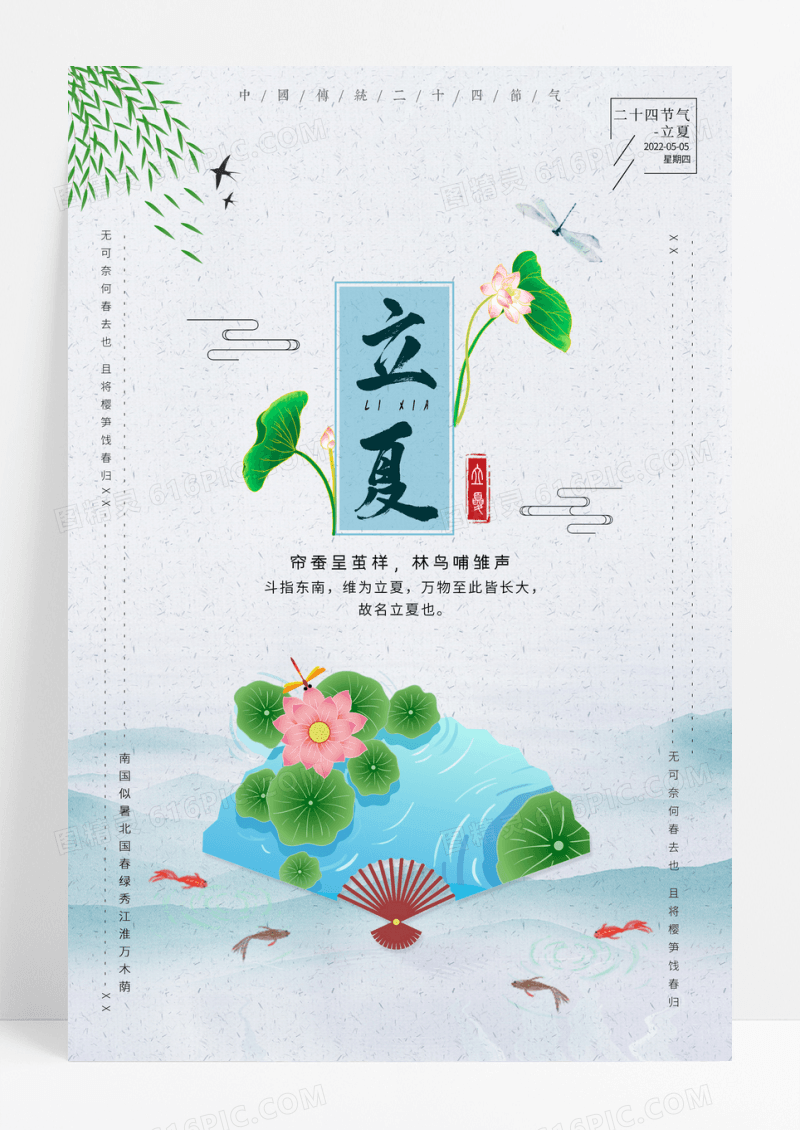 简约中国风立夏二十四节气宣传海报