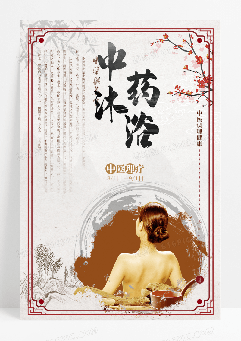 中药药浴养生宣传中国风创意海报