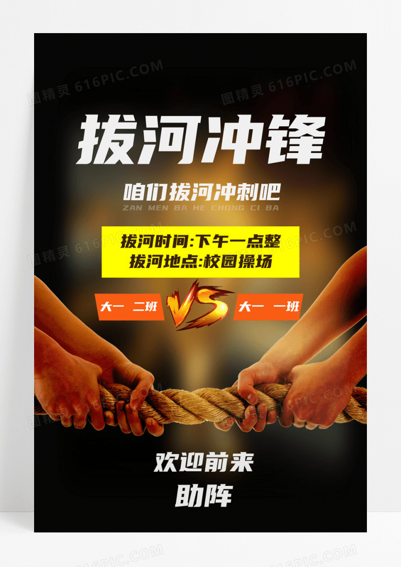 校园拔河比赛宣传海报模板设计