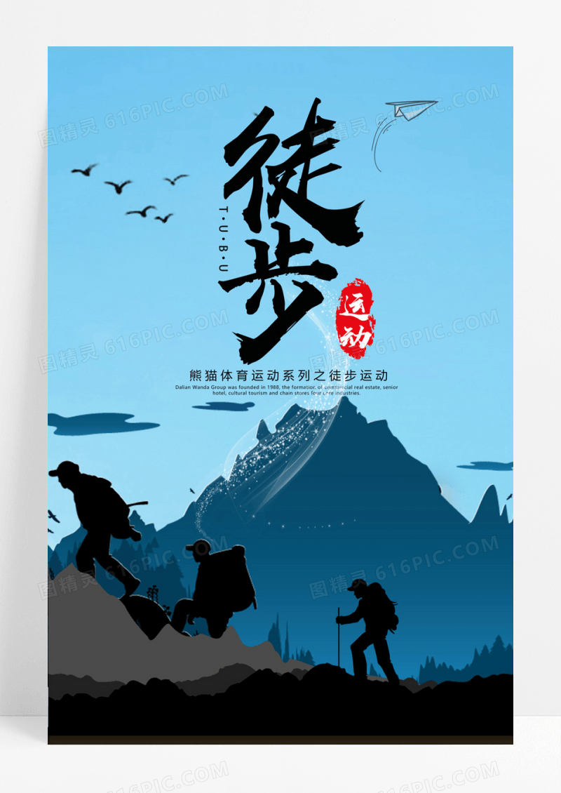 徒步运动体育运动系列海报设计