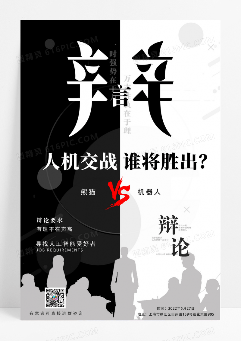 黑白简约校园科技辩论比赛海报