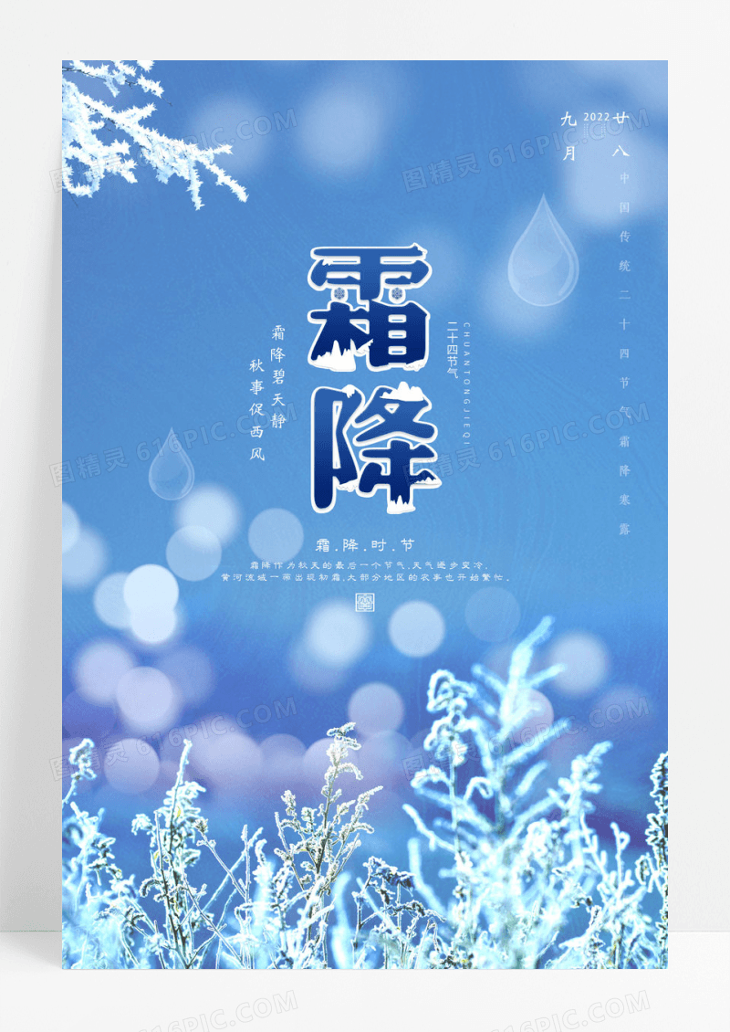 蓝色霜降时节海报设计