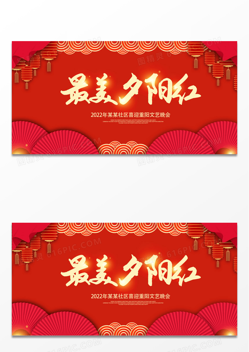 红色最美夕阳红重阳节晚会展板设计重阳节晚会展板