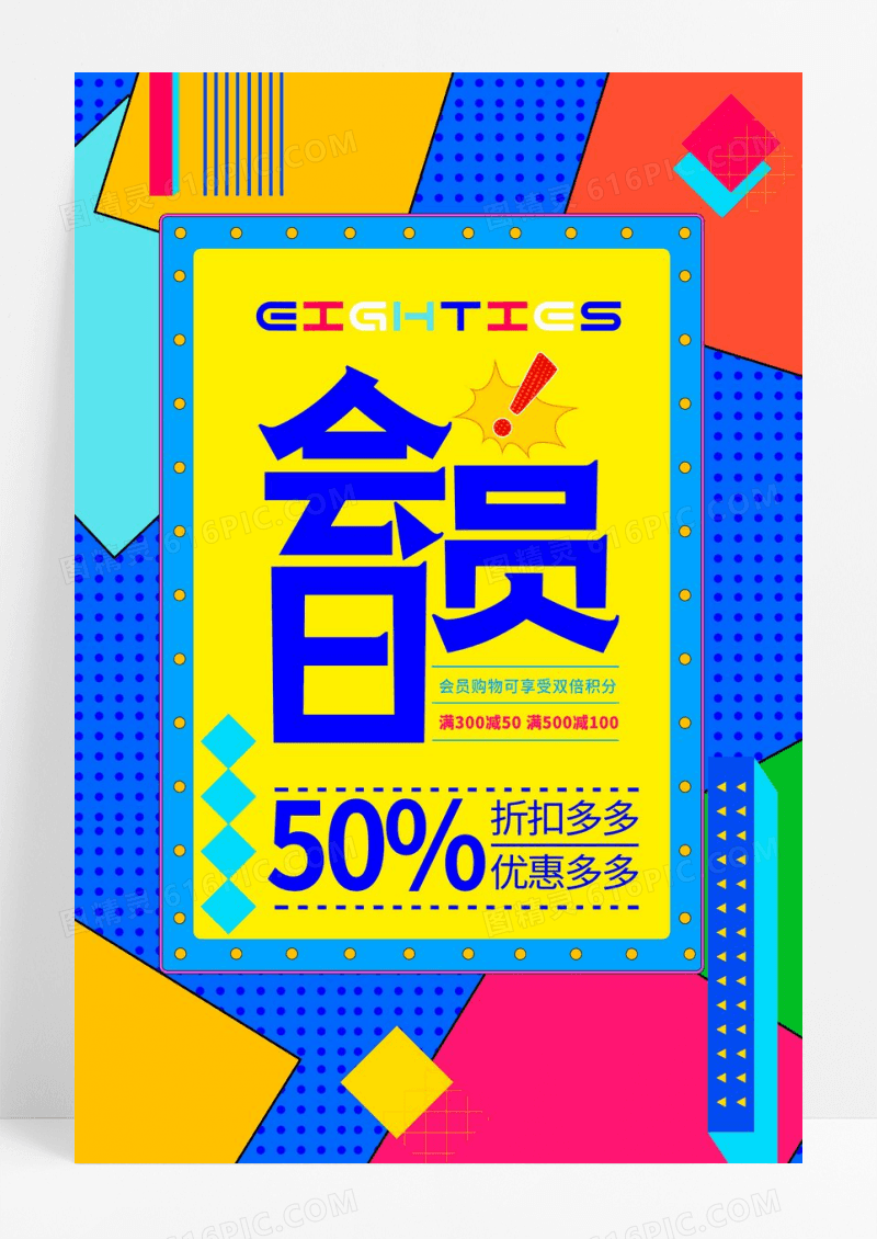 天猫淘宝彩色波普风格会员日优惠促销海报