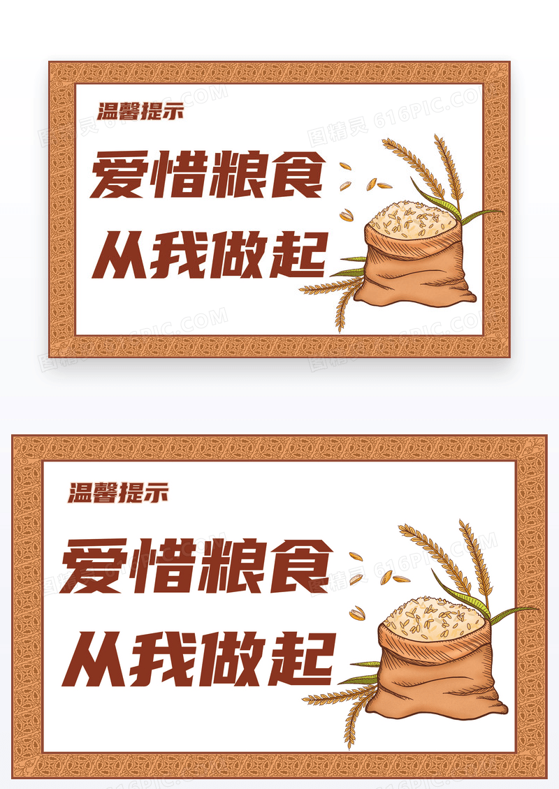  爱惜粮食从我做起温馨提示卡