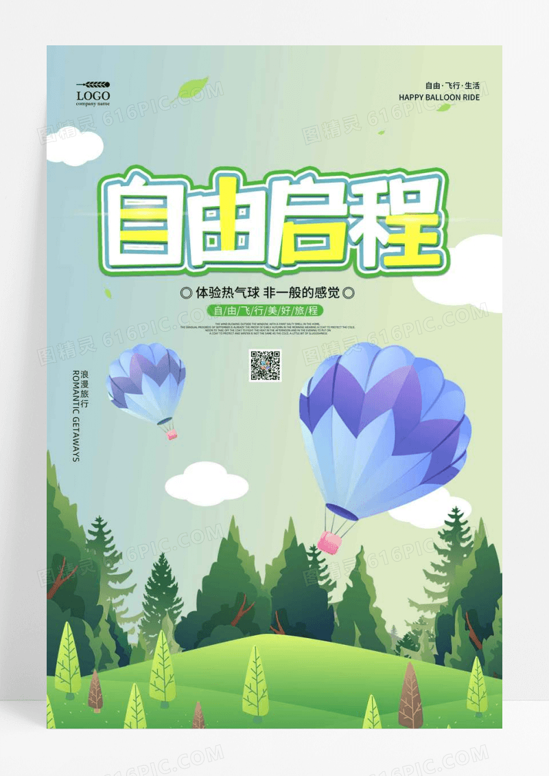 绿色插画热气球旅行宣传海报