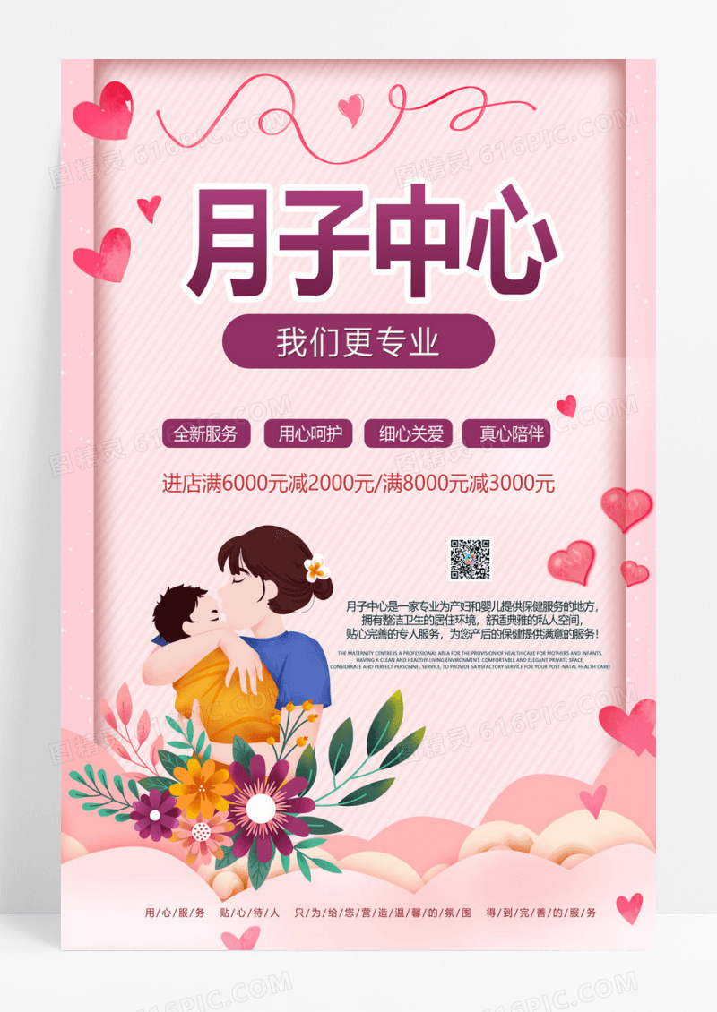  粉色小清新月子中心宣传海报