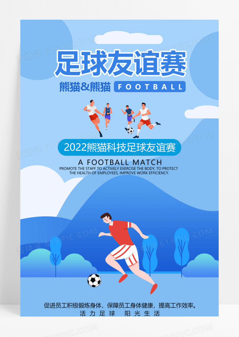卡通足球友谊赛海报