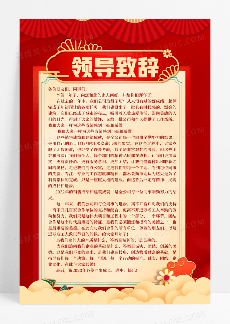 红色喜庆领导致辞宣传海报