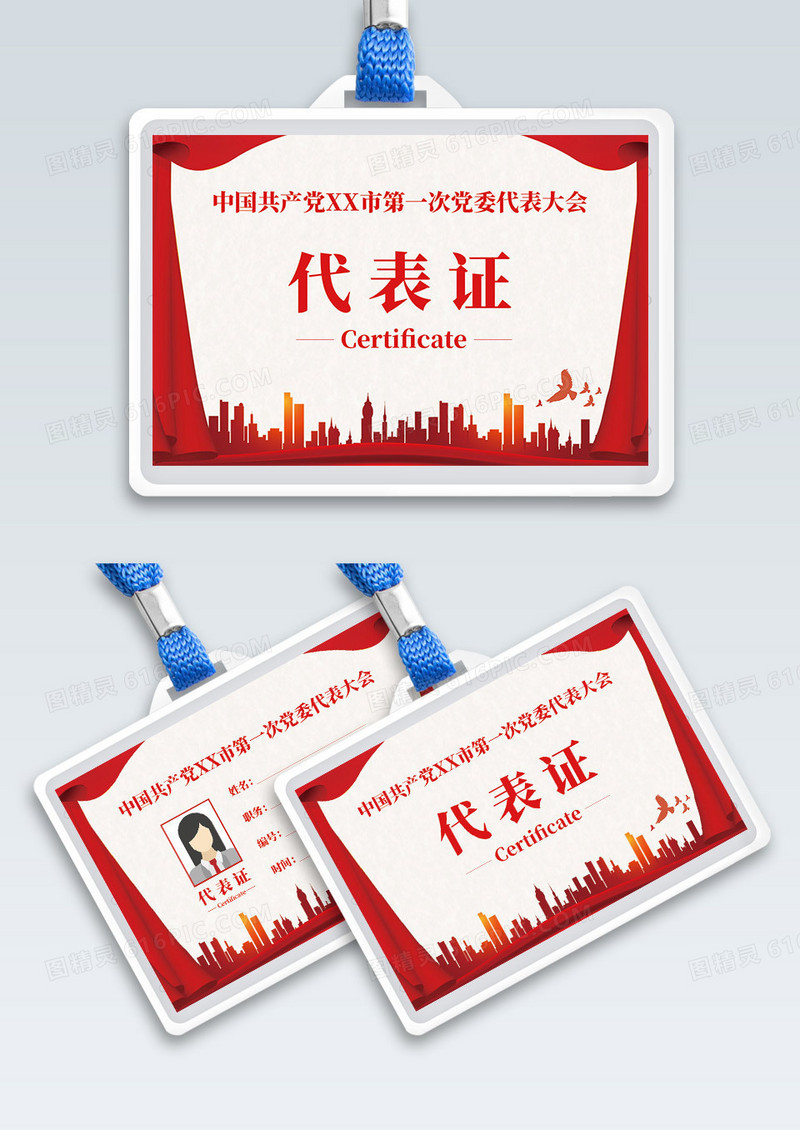红色工作证党代表证