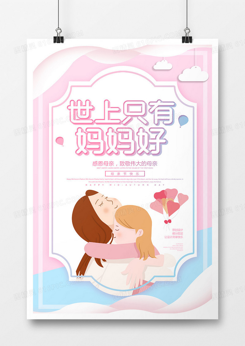 卡通简约母亲节海报