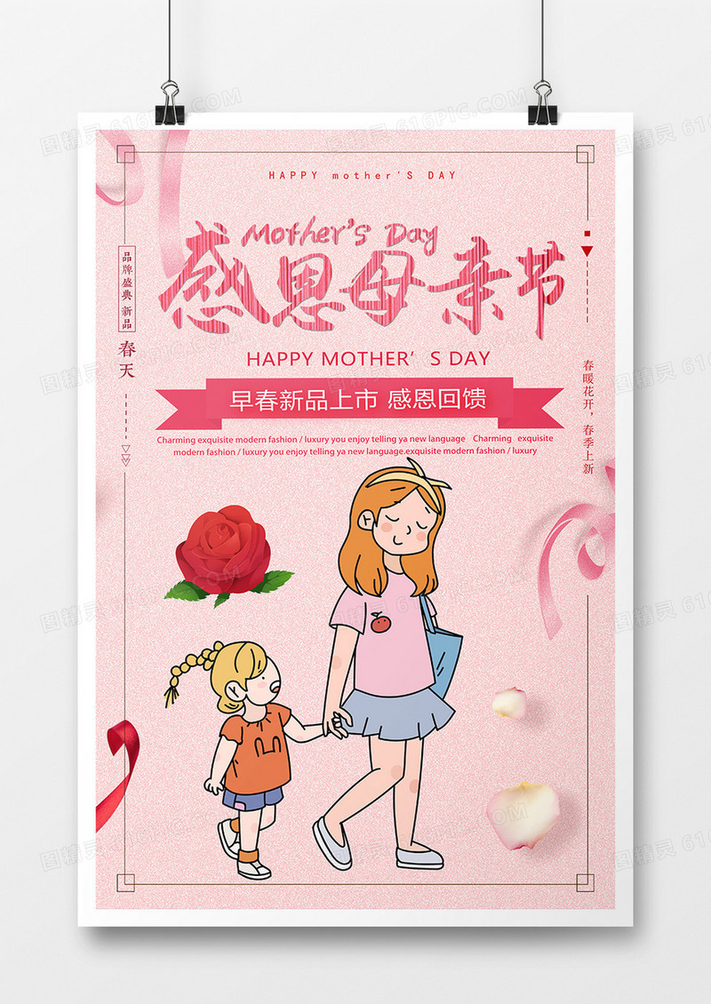 粉色温馨母亲节海报