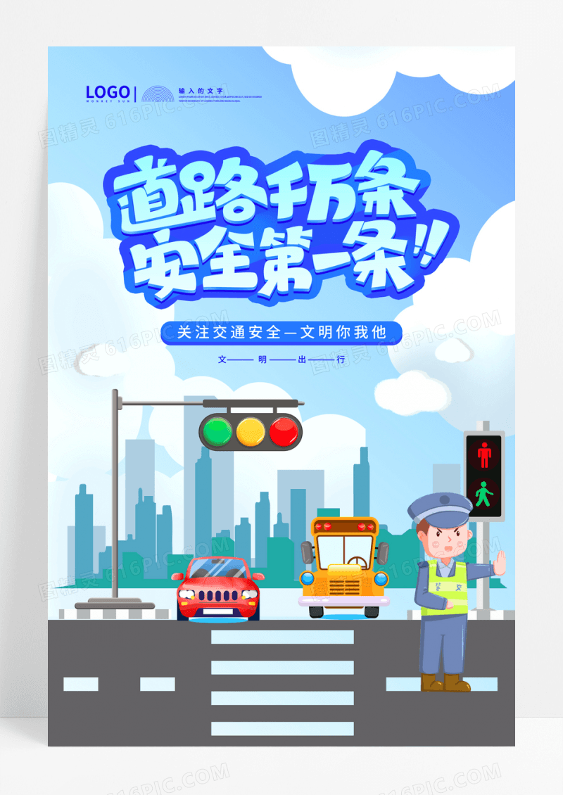 扁平风道路安全全国交通安全宣传海报