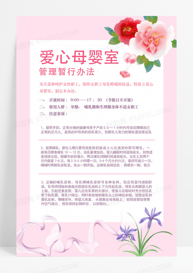 粉色爱心母婴室母婴室制度海报