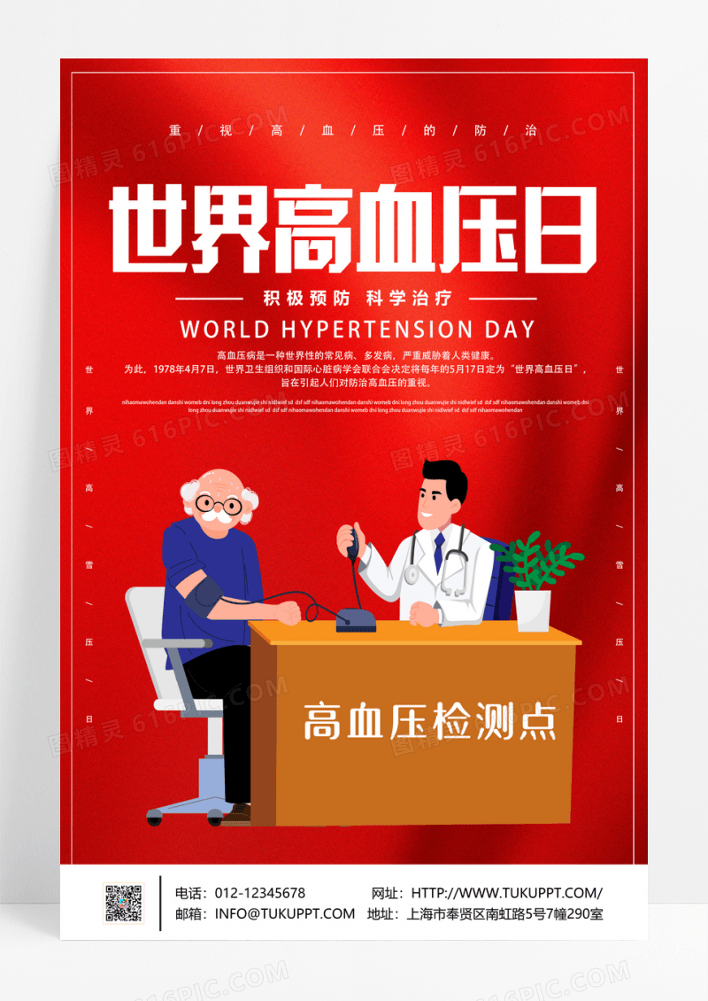 卡通红色世界高血压日宣传海报