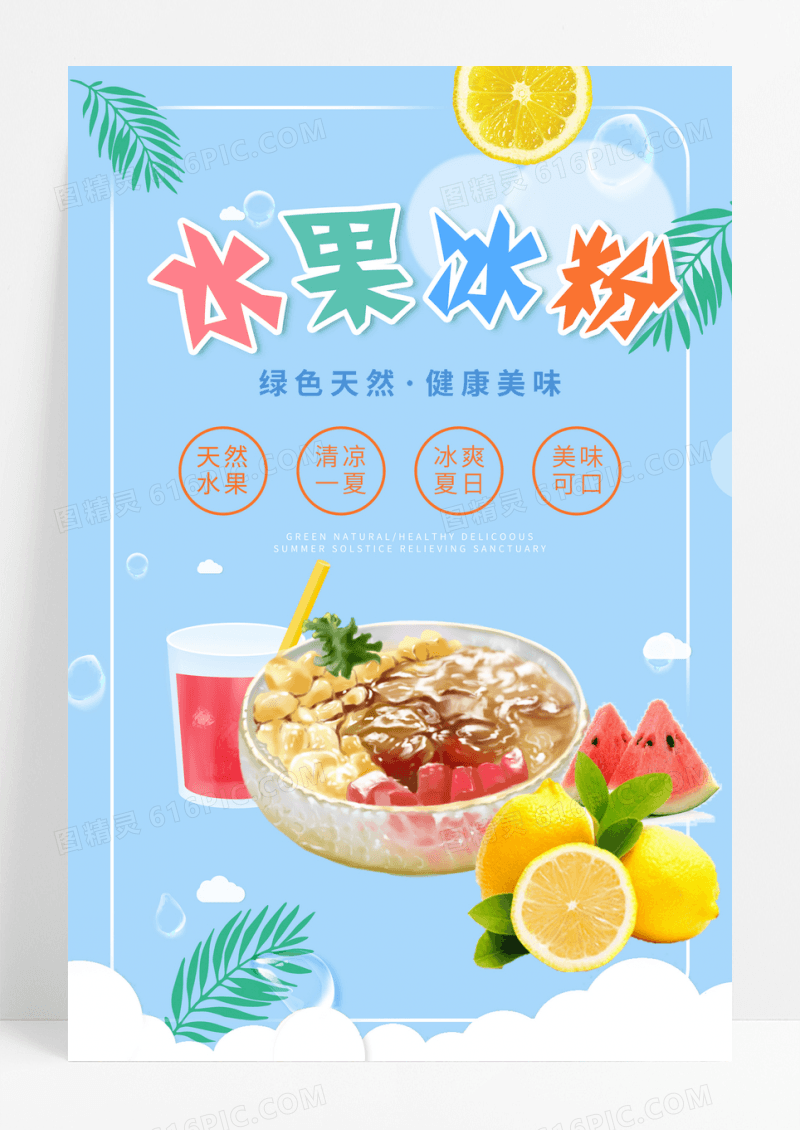 蓝色水果冰粉海报