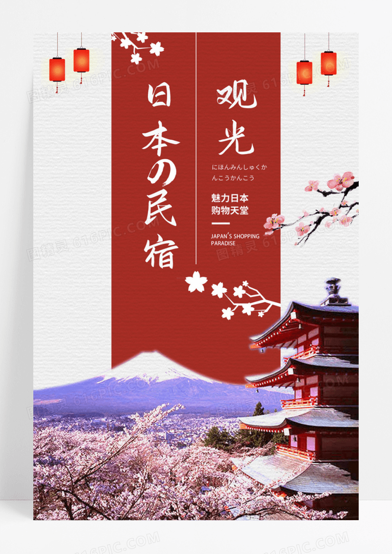 日本民宿度假旅行宣传海报