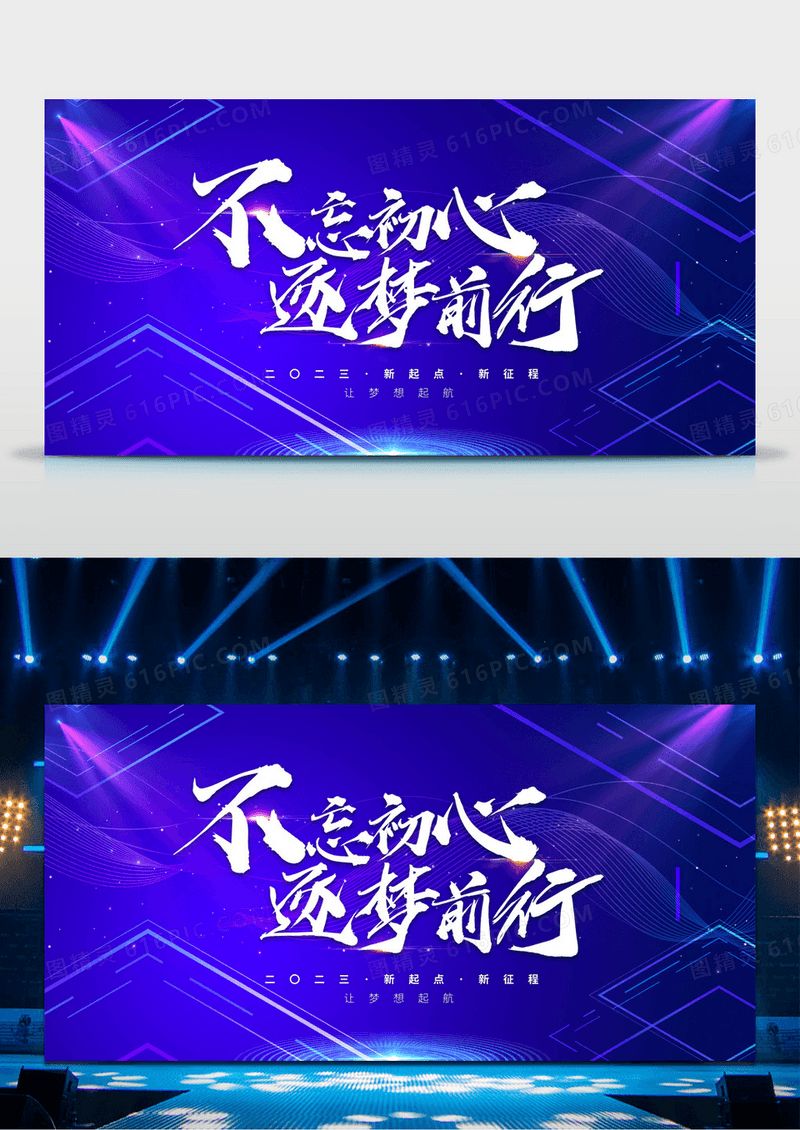 大气炫彩不忘初心逐梦前行企业年会舞台背景