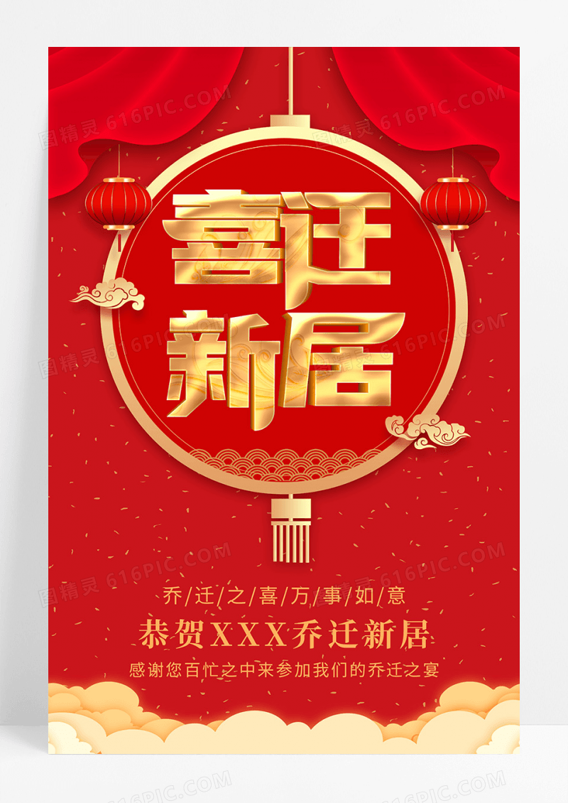 喜庆乔迁新居海报