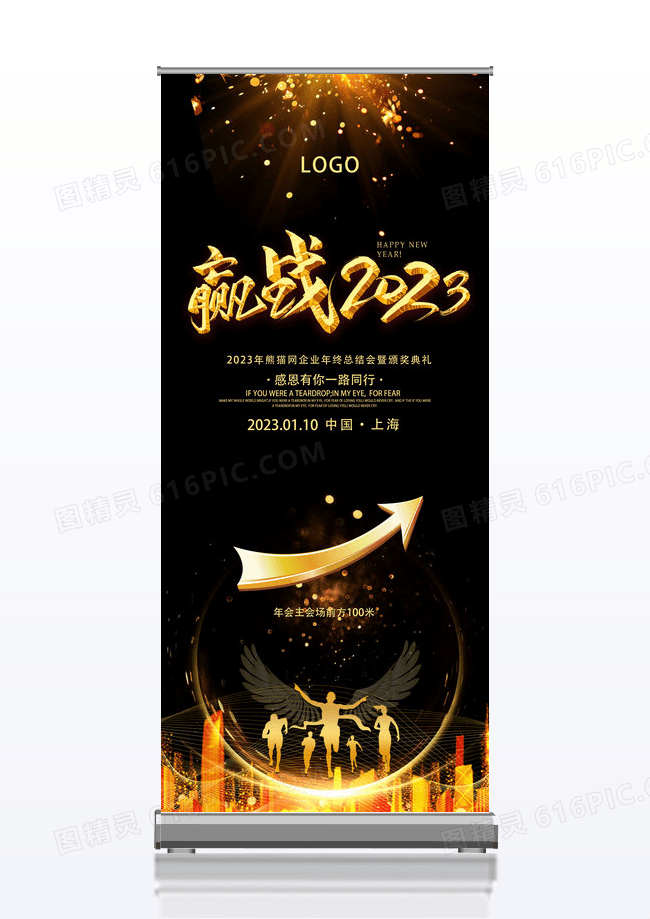 大气黑色华丽绽放2023年会展架易拉宝