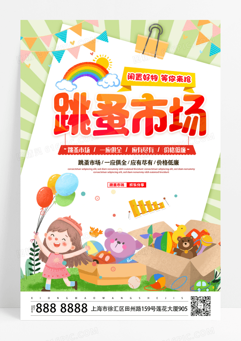 时尚卡通跳蚤市场宣传促销活动海报