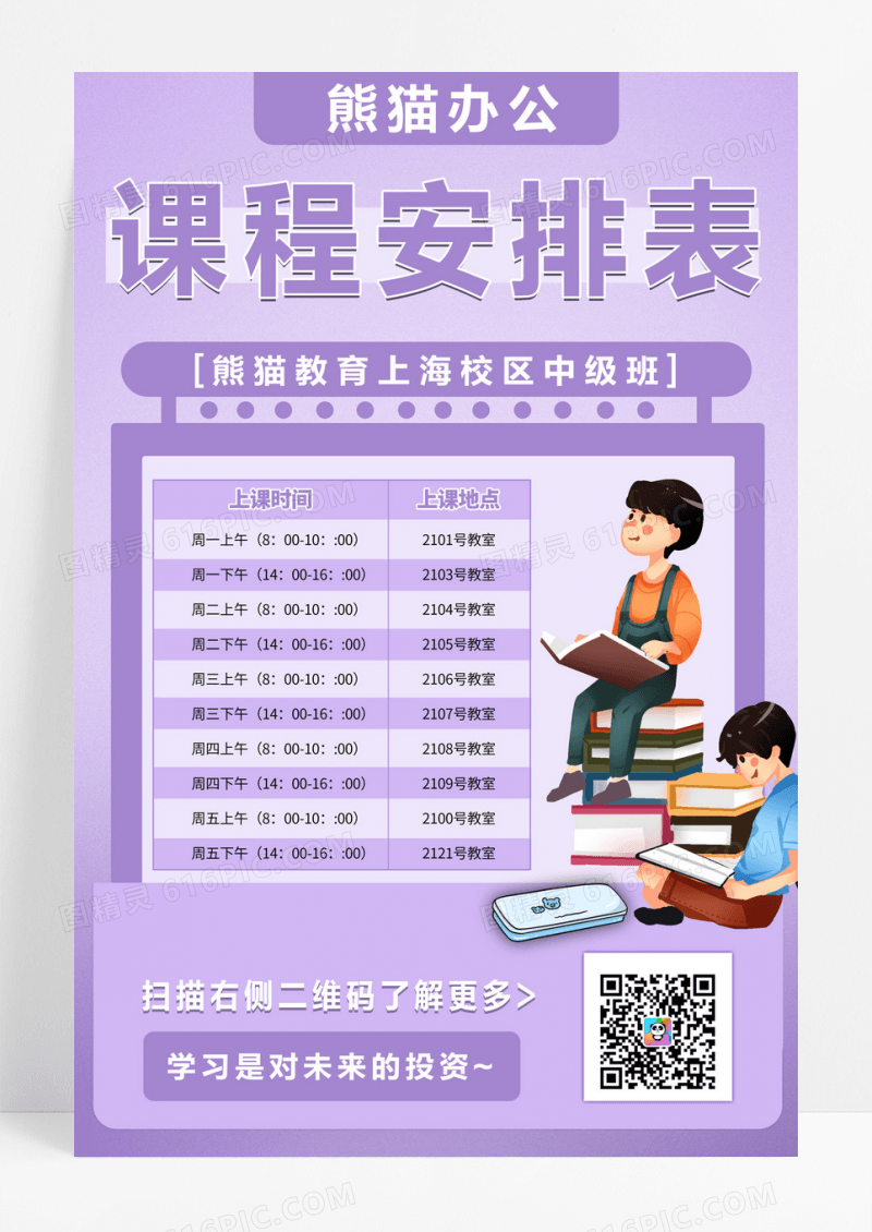 插画卡通教育培训课程安排表