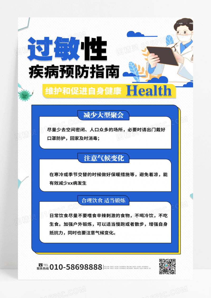蓝色背景简洁卡通风格过敏性疾病预防指南海报设计春季过敏