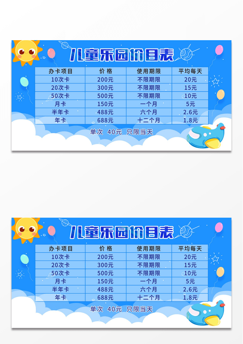 蓝色儿童乐园价目表展板