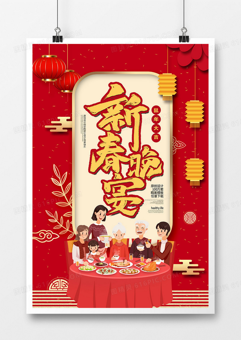 2020鼠年春节新春晚宴年夜饭海报
