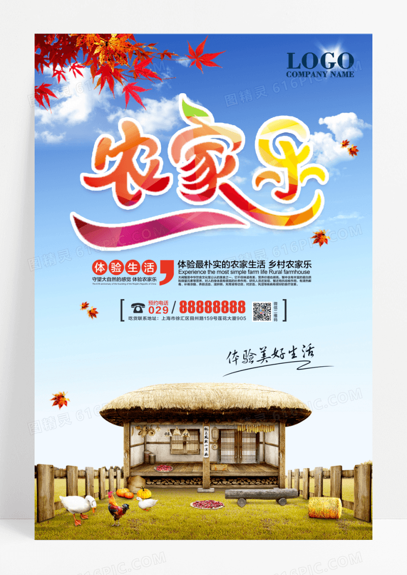 农家乐宣传海报