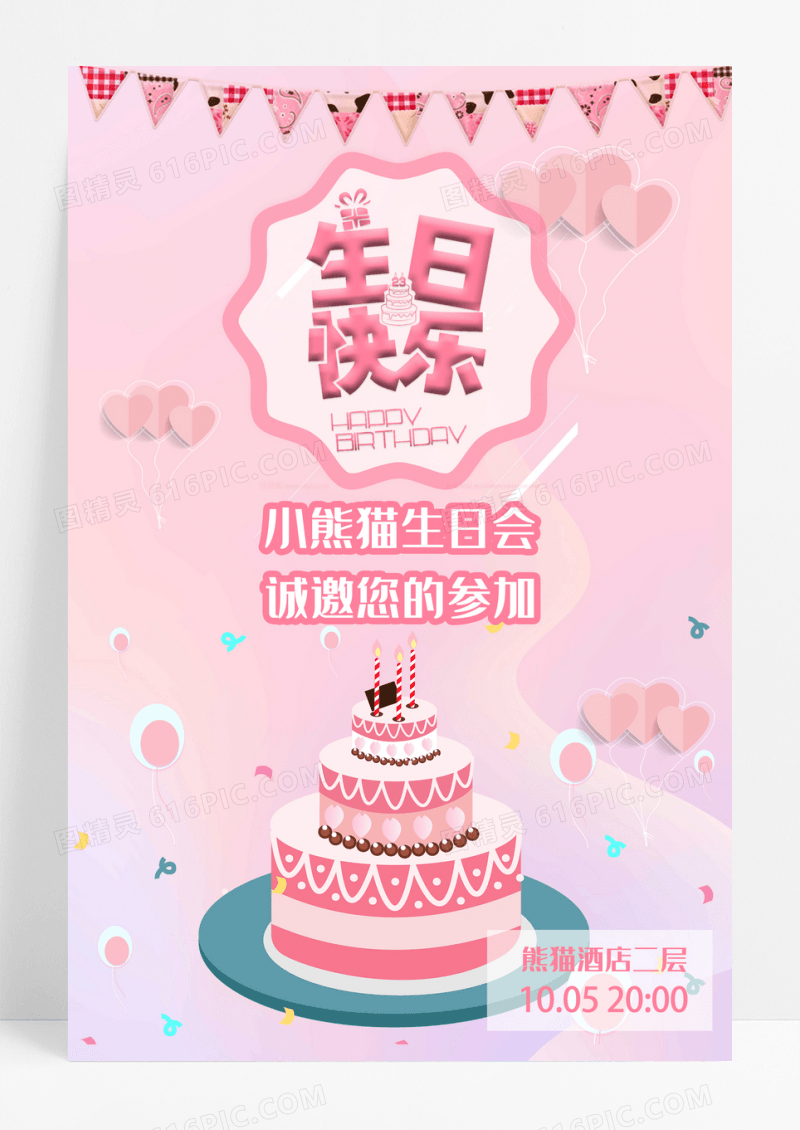 粉色温馨生日邀请海报