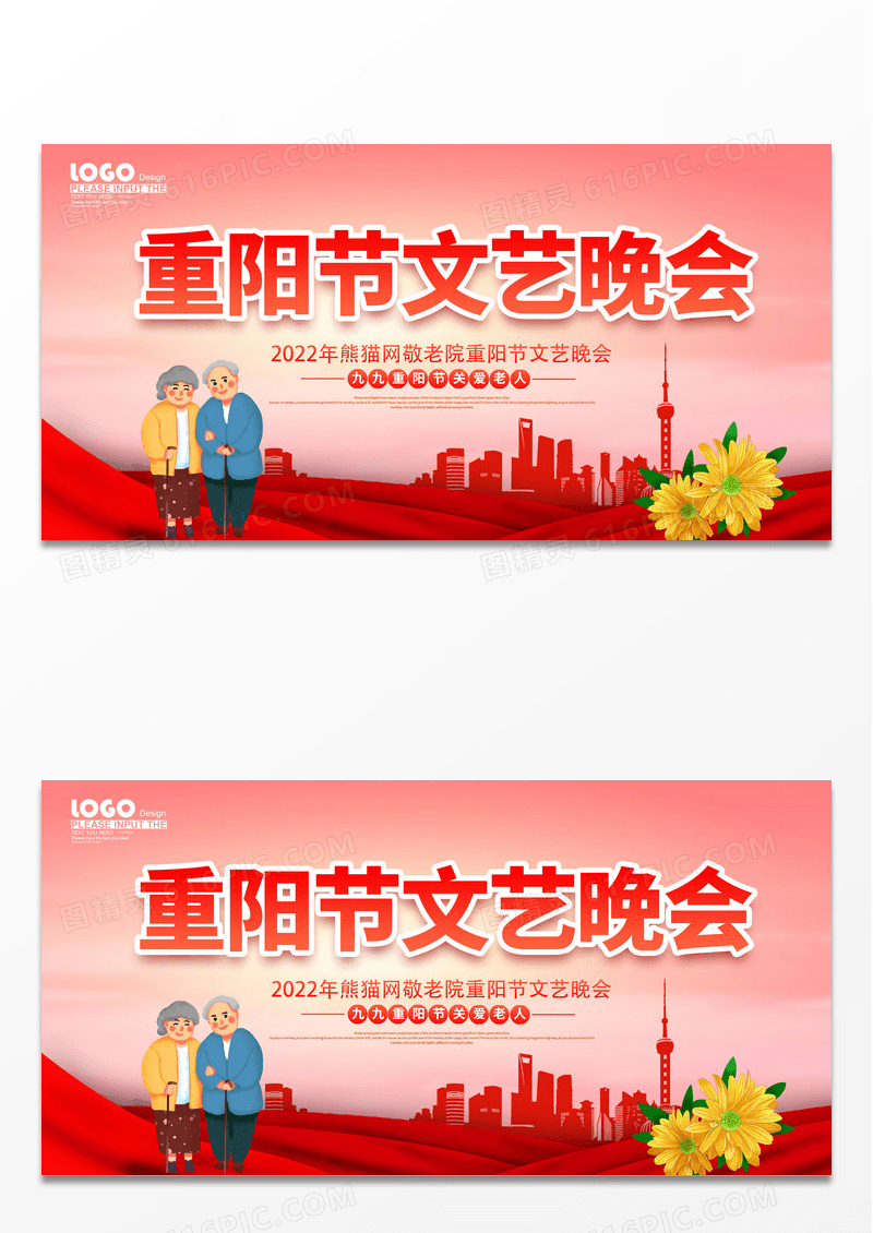 大气红色重阳节文艺晚会时光不老喜迎重阳展板重阳节晚会海报