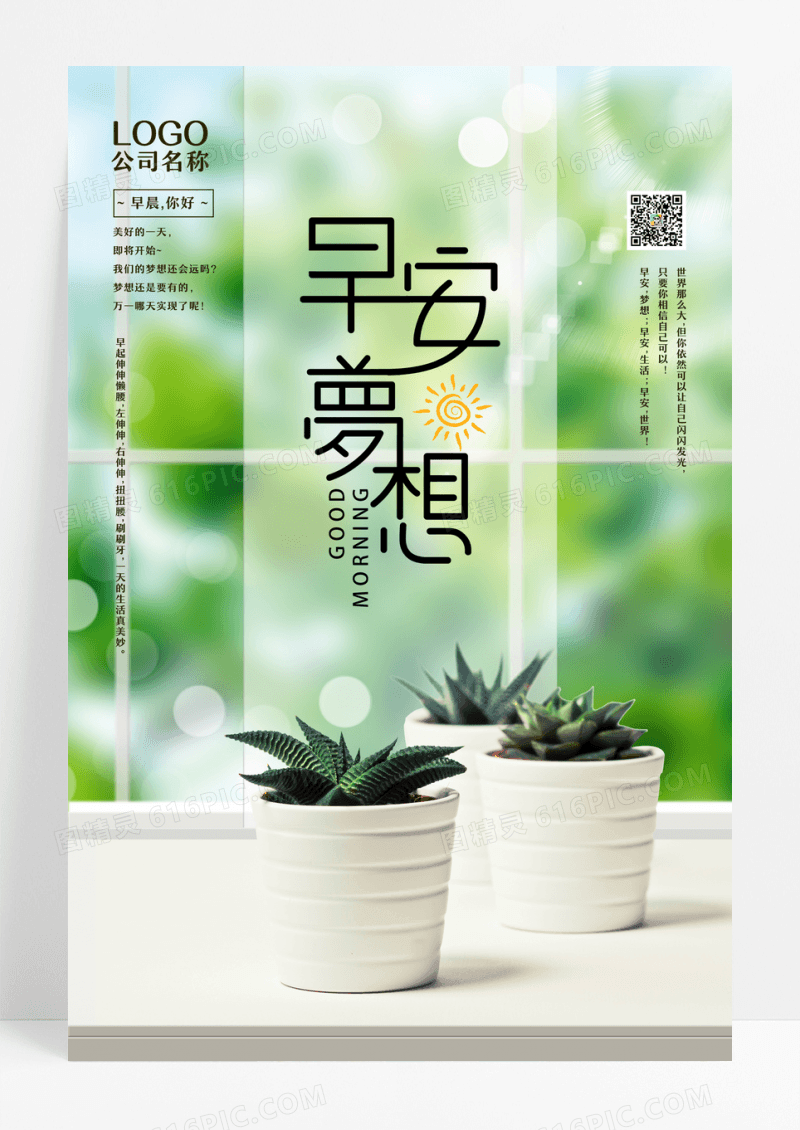 早安梦想文艺小清新唯美微信配图海报设计