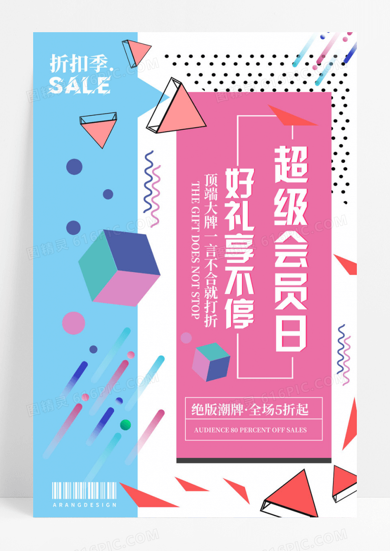 粉色孟菲斯会员日促销海报